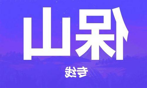 天津到保山物流公司|天津到保山物流专线|特快直达