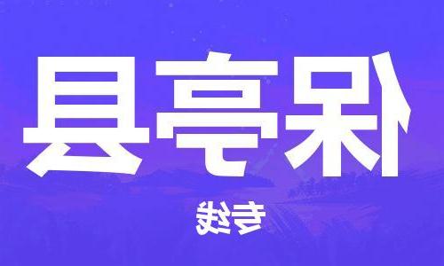 天津到保亭县物流专线-天津到保亭县货运专线