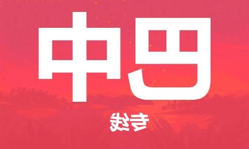 天津到巴中物流专线-天津到巴中货运公司（直-送/无盲点）