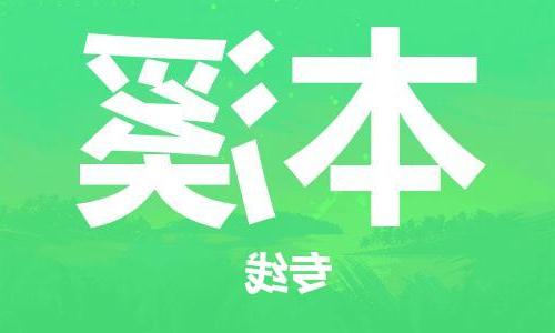 天津到本溪物流公司|天津到本溪物流专线|大件运输