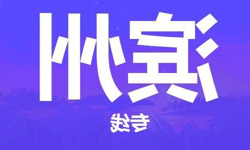 天津到滨州物流公司-天津到滨州货运专线【365bet】