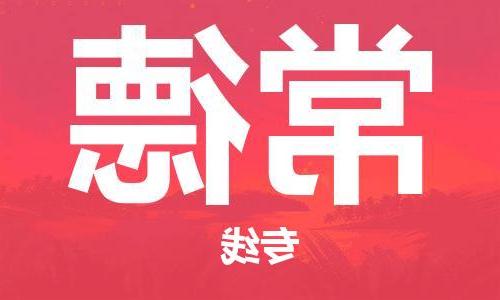 天津到常德物流公司|天津到常德物流专线|大件运输