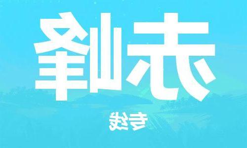 天津到赤峰物流公司|天津到赤峰物流专线|大件运输