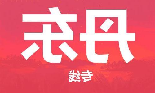 天津到丹东物流公司|天津到丹东物流专线-