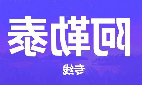 天津到阿勒泰物流公司|天津到阿勒泰物流专线|大件运输