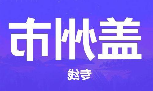 天津到盖州市物流公司|天津到盖州市物流专线|天津到盖州市货运专线