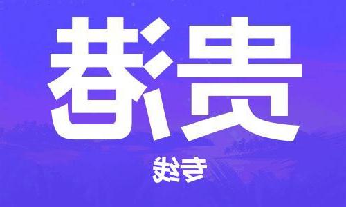 天津到贵港物流专线-天津到贵港货运公司-一站式货运专线服务