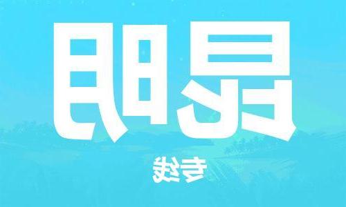 天津到昆明物流公司|天津到昆明货运专线|真诚合作