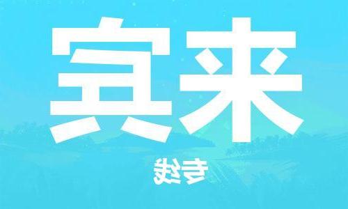 天津到来宾物流专线-天津到来宾货运公司-天津到来宾物流公司