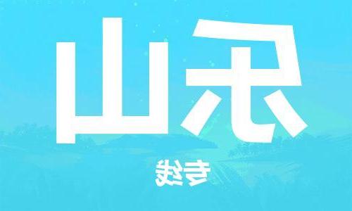 天津到乐山物流公司|天津至乐山物流专线（区域内-均可派送）