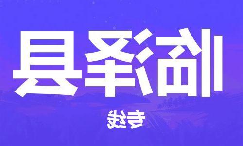 天津到临泽县物流公司|天津到临泽县物流专线|天津到临泽县货运专线