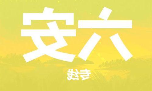 天津到六安物流专线-天津到六安货运公司（直-送/无盲点）