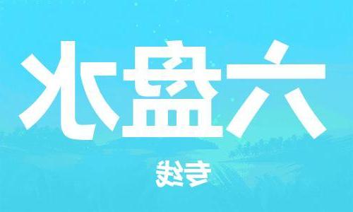 天津到六盘水物流公司|天津到六盘水专线（今日/关注）