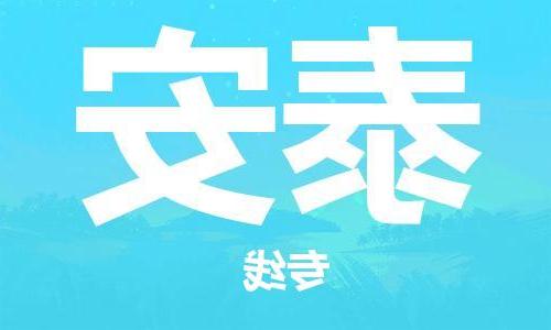 天津到泰安物流专线|天津物流到泰安|天津到泰安物流公司