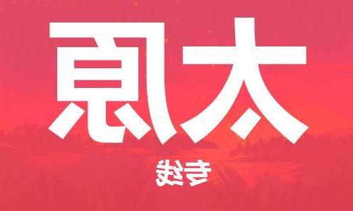 天津到太原物流公司|天津到太原货运专线（全-境/直-达）