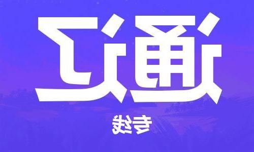 福州到通辽物流公司|福州到通辽货运专线