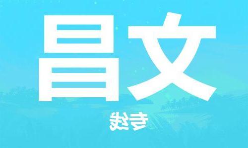 天津到文昌物流公司|天津到文昌专线（今日/关注）