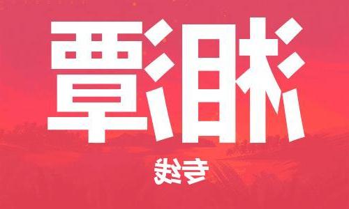 天津到湘潭物流专线-天津到湘潭货运公司-（全/境-直送）