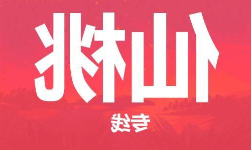 天津到仙桃物流公司|天津到仙桃专线（今日/关注）