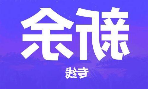 天津到新余货运专线-天津到新余货运公司-门到门一站式物流服务