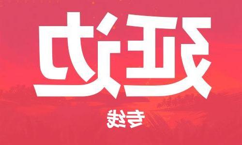 天津到延边物流专线-天津到延边货运公司-（全/境-直送）