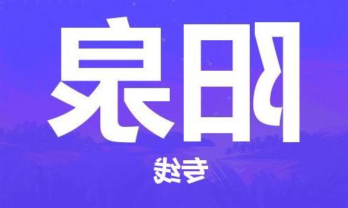 天津到阳泉物流公司|天津到阳泉货运专线（全-境/直-达）