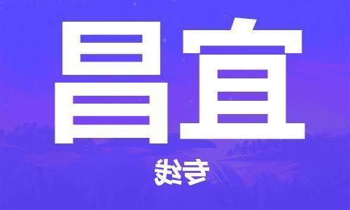 南京到宜昌物流专线-南京到宜昌货运公司（区域内-均可派送）