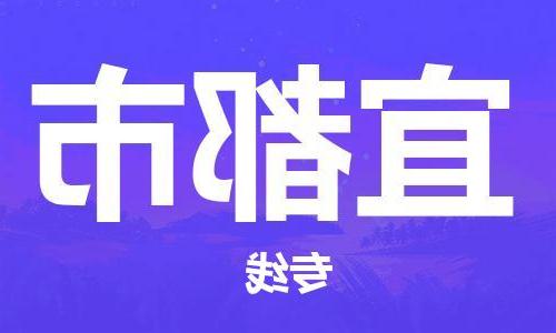 天津到宜都市物流公司|天津到宜都市物流专线|天津到宜都市货运专线