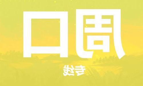 天津到周口物流公司|天津到周口专线|货运公司