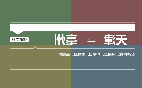 天津到亳州物流专线-天津到亳州货运公司（直-送/无盲点）