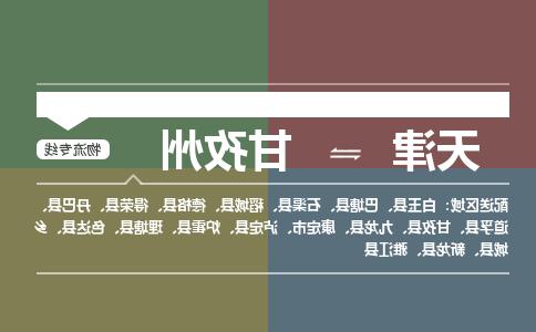 天津到甘孜州物流专线-天津到甘孜州物流公司