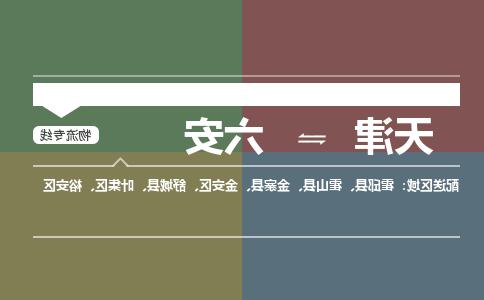 天津到六安物流专线-天津到六安货运公司（直-送/无盲点）