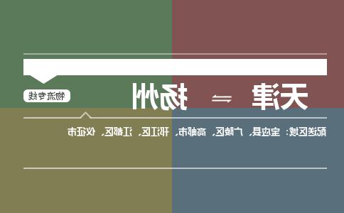 天津到扬州货运公司-天津至扬州货运专线-天津到扬州物流公司