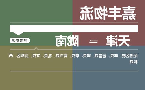 天津到陇南物流公司-天津至陇南专线-天津到陇南货运公司