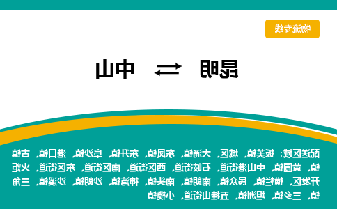 昆明到中山物流专线-昆明至中山货运公司