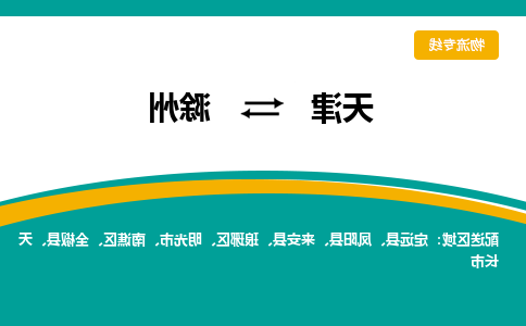 天津到滁州物流专线-天津到滁州货运专线