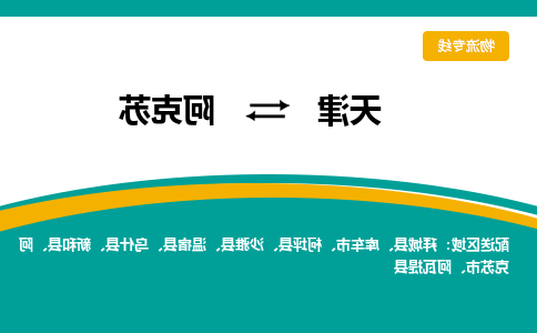 天津到阿瓦提县物流公司|天津到阿瓦提县物流专线|天津到阿瓦提县货运专线