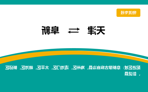 天津到阜新物流专线-天津到阜新物流公司