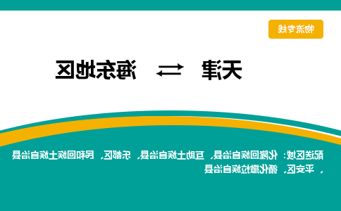 天津到海东地区物流公司-天津至海东地区专线-天津到海东地区货运公司