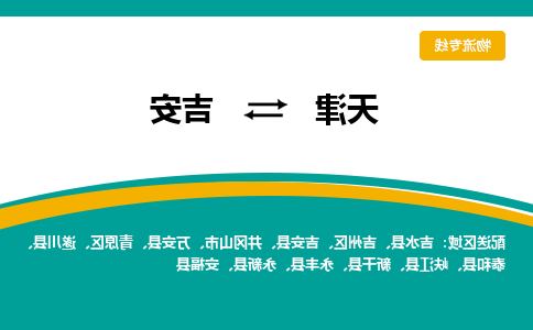 天津到吉安物流公司|天津到吉安物流专线-