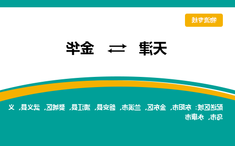 天津到金华物流公司|天津到金华专线（今日/关注）