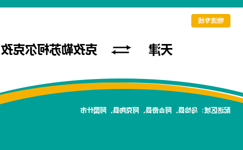 天津到克孜勒苏柯尔克孜物流公司|天津到克孜勒苏柯尔克孜物流专线-