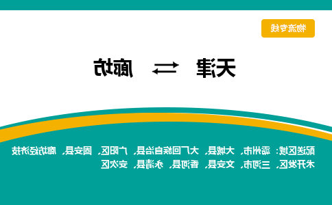 天津到廊坊物流公司|天津到廊坊货运专线（全-境/直-达）