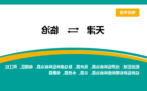 天津到临沧小轿车托运公司-天津至临沧商品车运输公司