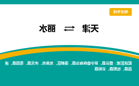 天津到松阳县物流公司|天津到松阳县物流专线|天津到松阳县货运专线