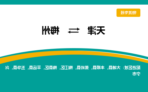 天津到梅州物流专线-天津到梅州物流公司