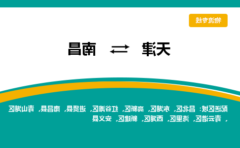 天津到南昌货运公司-天津到南昌货运专线