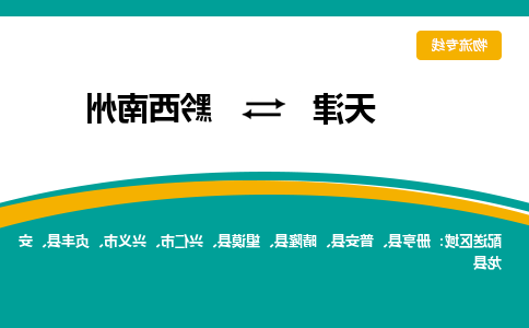 天津到黔西南州物流公司|天津至黔西南州物流专线（区域内-均可派送）