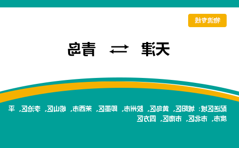 天津到青岛货运公司-天津到青岛货运专线