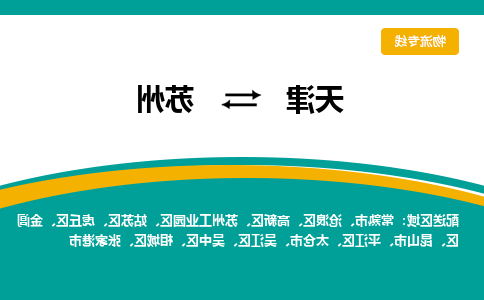 天津到苏州物流公司|天津至苏州物流专线（区域内-均可派送）